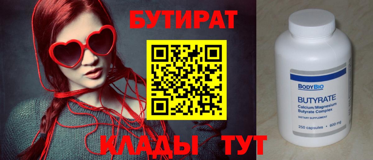 БУТИРАТ  БУТИРАТ вода  Вход с VPN  Балабаново 