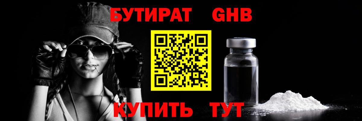 БУТИРАТ GHB Балабаново